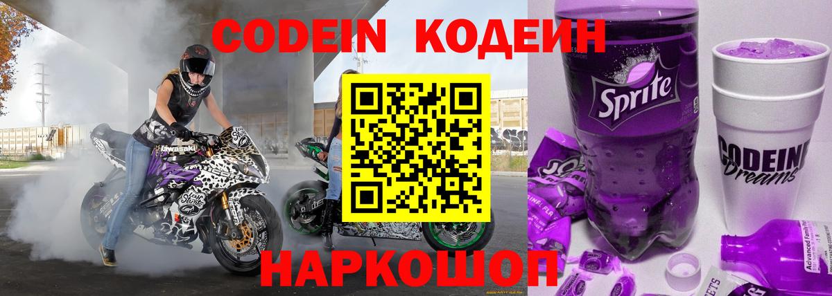 Кодеин Purple Drank  Вход с VPN  купить   Морозовск  Кодеиновый сироп Lean напиток Lean (лин) 